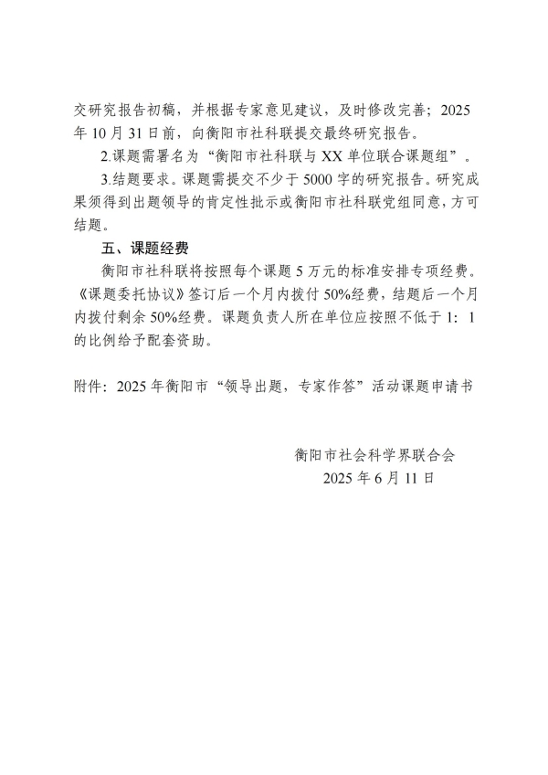 2025年衡阳市“领导出题,专家作答”活动课题申报公告_02.jpg 2025年衡阳市“领导出题,专家作答”活动课题申报公告_02.jpg