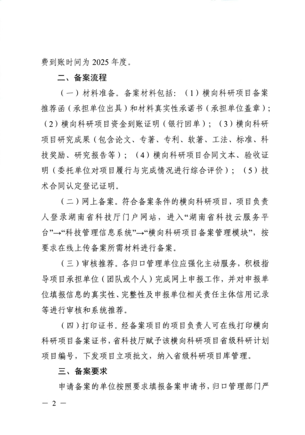 关于组织开展2025年度湖南省高等院校科研院所横向项目备案的通知(1)_02.jpg