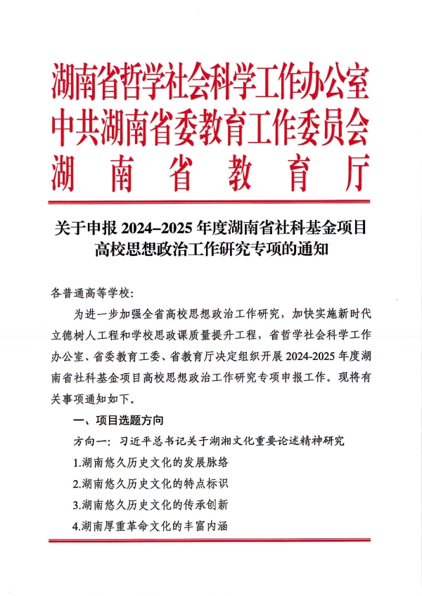 关于申报2024--2025年度湖南省社科基金项目高校思想政治工作研究专项的通知_01.jpg