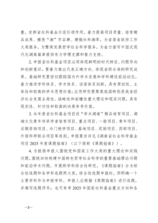 116.湘交院科〔2025〕116号（做好2025年度省社科基金项目申报工作的通知）_02.jpg