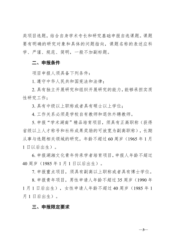 116.湘交院科〔2025〕116号（做好2025年度省社科基金项目申报工作的通知）_03.jpg