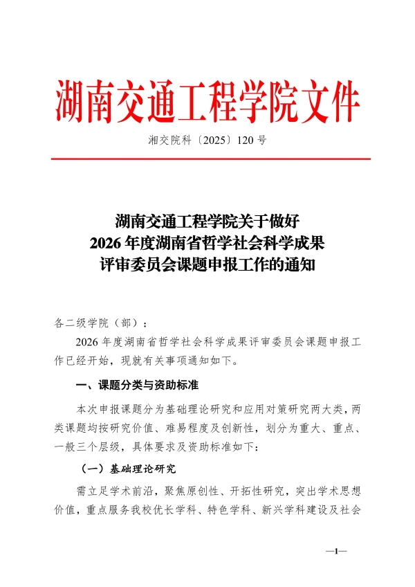 120.湘交院科〔2025〕120号（关于做好2026年度省哲学社科成果评审委员会课题申报工作的通知）_01.jpg