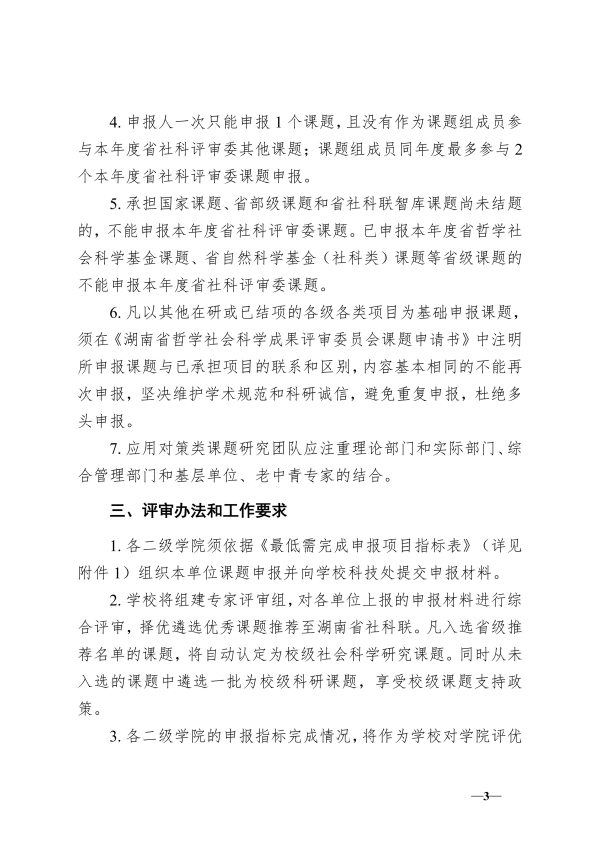 120.湘交院科〔2025〕120号（关于做好2026年度省哲学社科成果评审委员会课题申报工作的通知）_03.jpg