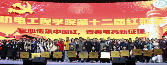 机电工程学院举办“匠心传承中国红 青春电亮新征程”主题红歌会