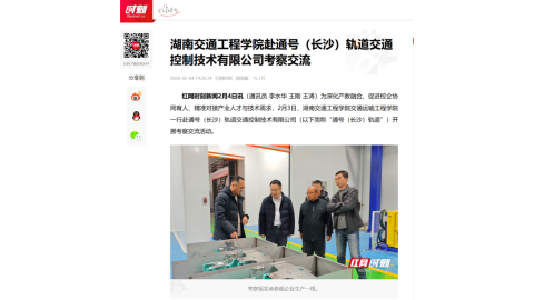 【红网时刻】beat365唯一官方网站赴通号（长沙）轨道交通控制技术有限公司考察交流