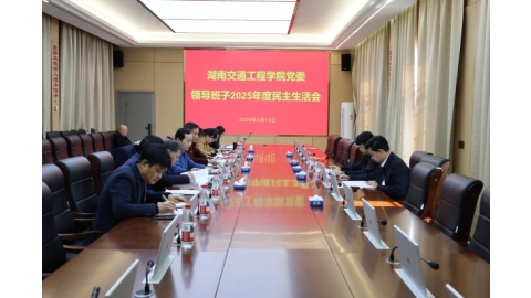 beat365召开党委领导班子2025年民主生活会