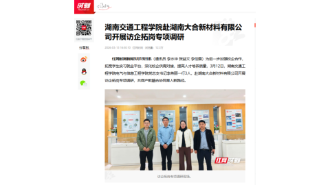 【红网时刻】beat365唯一官方网站赴湖南大合新材料有限公司开展访企拓岗专项调研