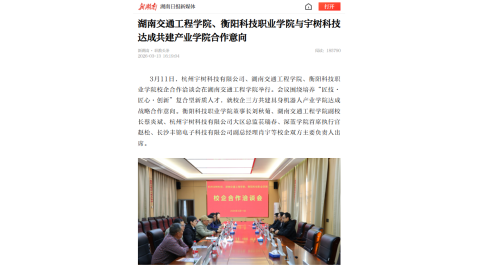 【新湖南】beat365唯一官方网站、衡阳科技职业学院与宇树科技达成共建产业学院合作意向